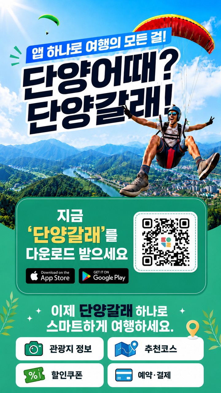 단양 갈래 앱 다운로드 배너 — 영상 엔딩 화면. QR코드와 앱스토어·구글플레이 버튼, 관광지 정보·추천코스·할인쿠폰·예약결제 기능 안내
