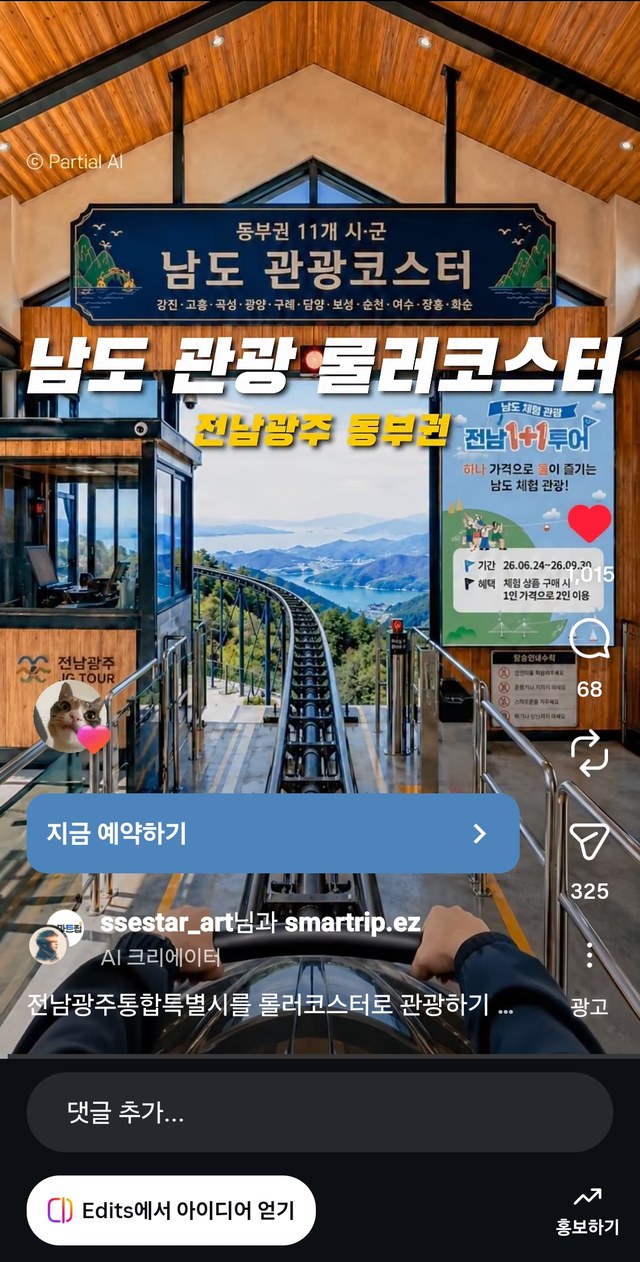 인스타그램 유료 광고로 집행 중인 전남 동부권 남도 관광코스터 영상 — 지금 예약하기 버튼과 광고 라벨이 표시된 실제 화면