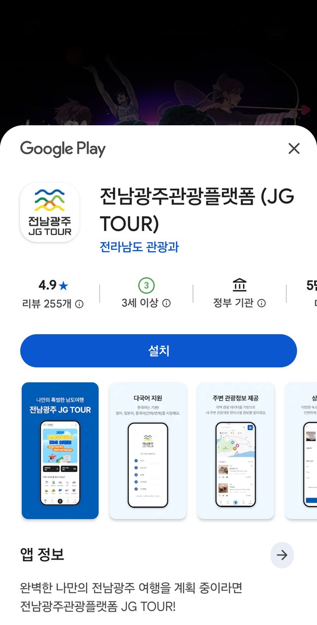 전남광주관광플랫폼 JG TOUR 구글 플레이 설치 화면 — 전라남도 관광과, 평점 4.9